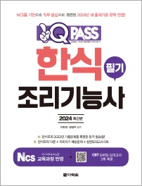 2024 최신판 한식조리기능사 필기 원큐패스